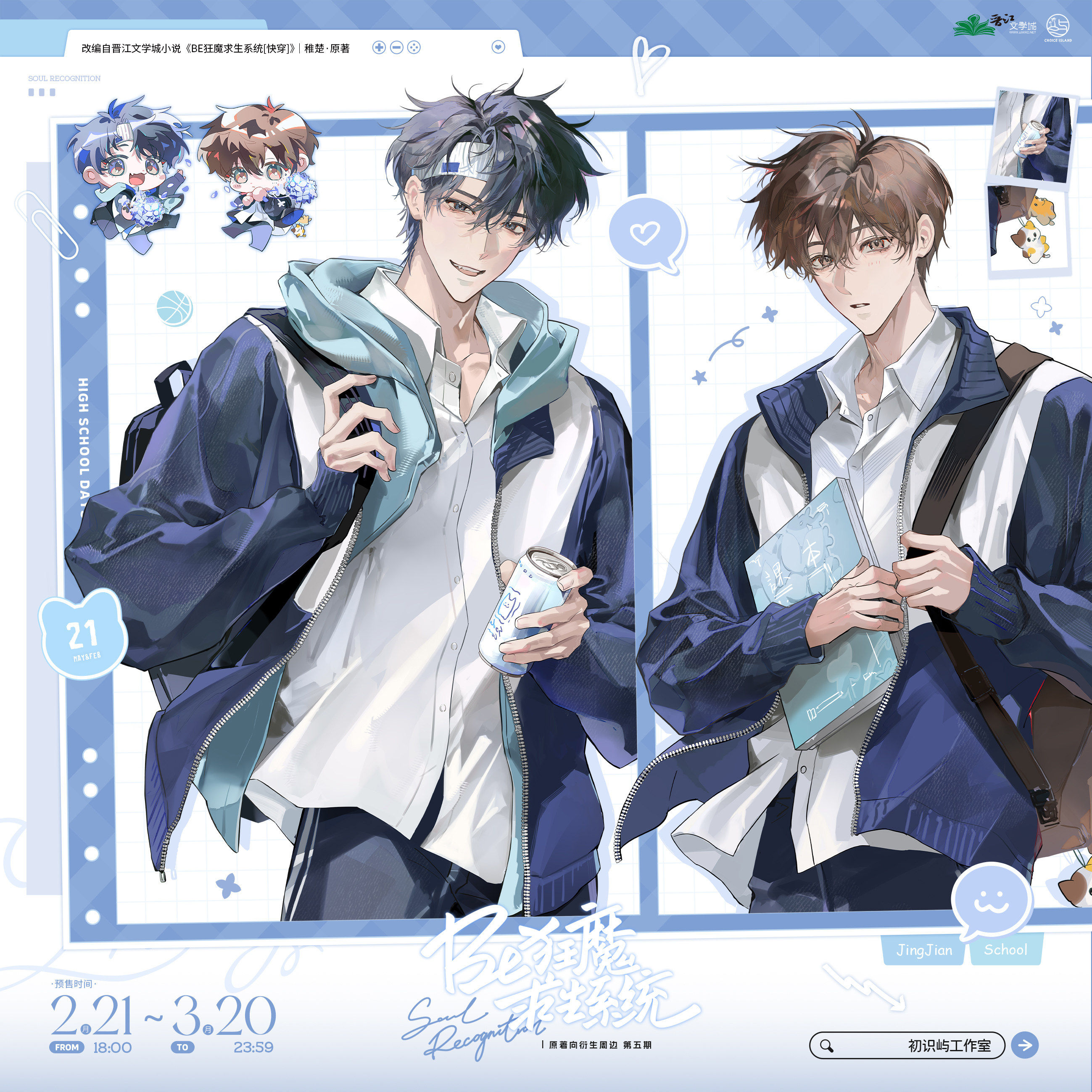 【预售】初识屿 BE狂魔求生系统   系列周边 6月发货