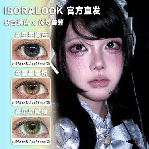 isoraLook半年抛·星星海苔/星星橄榄/星星薯饼·14.5mm中大着色·2片 商品图0