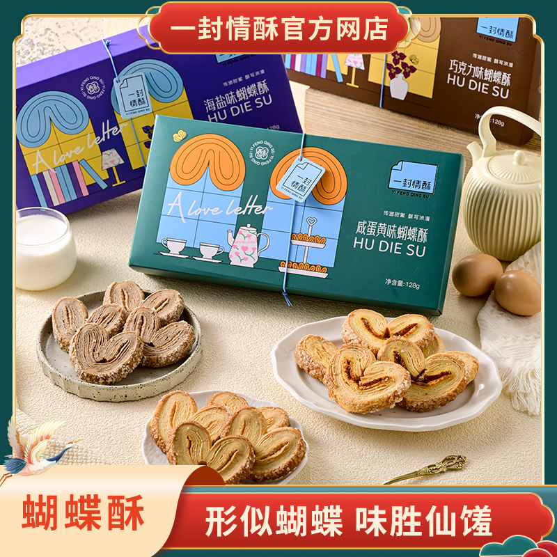 一封情酥新款蝴蝶酥