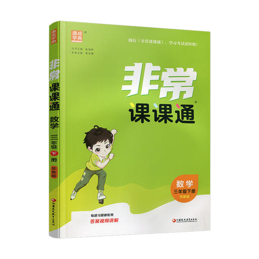 2026年春 数学3下 苏教版 非常课课通 三年级下册  含参考答案 课内课外教材全解 课本解读 小学生教辅辅导资料  教学参考 商品图0