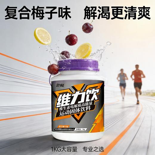 跑能维力饮--电解质能量固体饮料1000克大桶(口粮版) 商品图6
