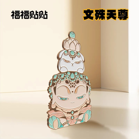 冰箱贴-福福贴贴 慧根系列-文殊天尊款bj