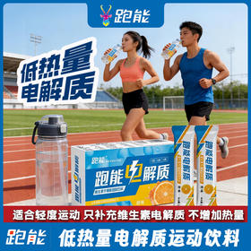 跑能电解质固体饮料大众版(出汗就喝脱水补盐)(维生素+牛磺酸+零糖+零脂+低卡）15种营养素