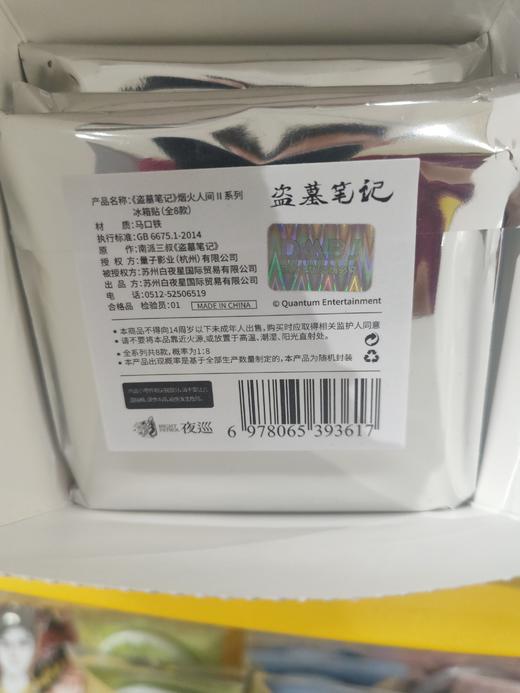 《盗墓笔记》烟火人间Ⅱ系列冰箱贴盲盒 商品图1