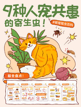 9种人宠共患的寄生虫