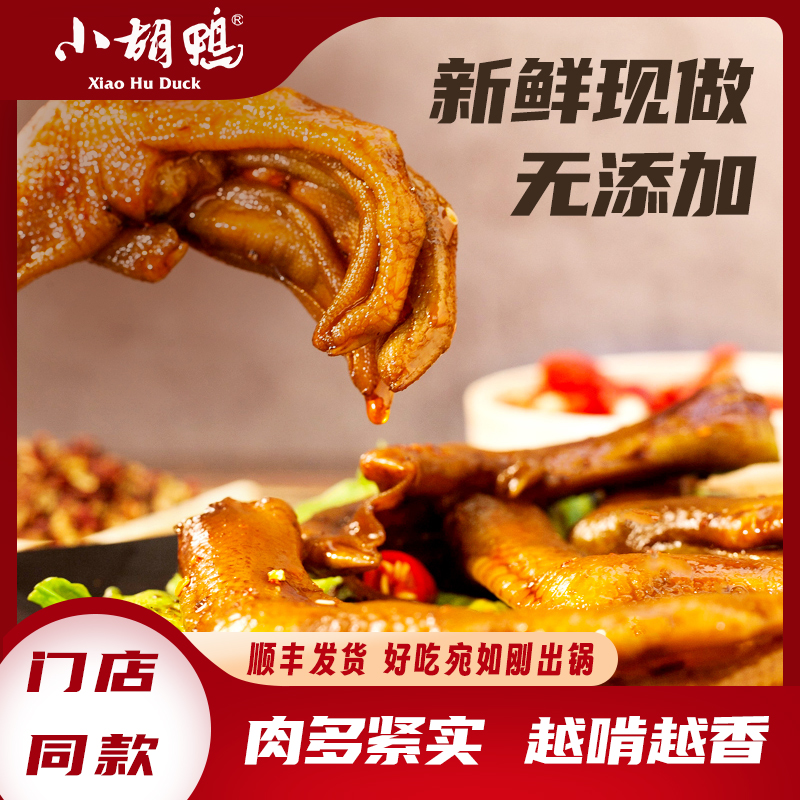 【门店同款】香辣鸭掌225g有骨盒装 现做现发卤味熟食湖北特产