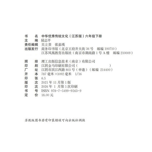 2026春 中华优秀传统文化 江苏版 诵读版 六年级下册 中国传统美德人文小学课外读物  6下 江苏凤凰教育出版社 商品图2