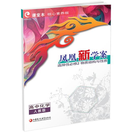 2026年 凤凰新学案 高中化学 人教版 选择性必修2物质结构与性质 核心素养版 江苏凤凰教育出版社 商品图2
