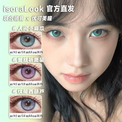 isoraLook定轴高光日抛·人间小麻瓜/忧郁西葫芦/蕾丝祈愿心·14.5mm中大着色·10片 商品图0