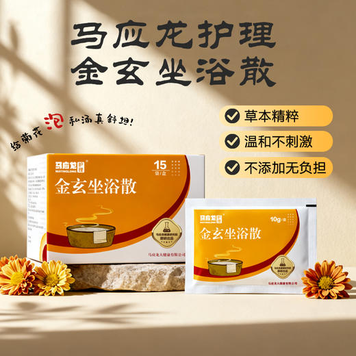 【肛肠坐浴】马应龙金玄坐浴散 草本精萃 坐浴泡汤 私处护理 商品图1