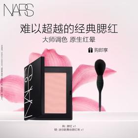 【春上新】【爆】 1楼娜斯NARS腮红4.8g
