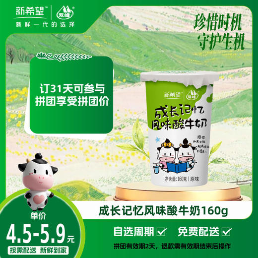 【拼团专享】新希望纸塑杯成长记忆风味酸牛奶160g 商品图0