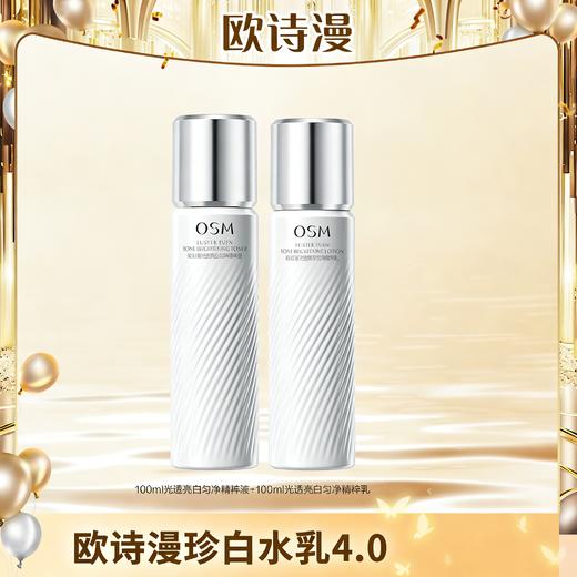 【新春限定】【拍1到手9件】欧诗漫光透亮白匀净珍白水乳美白淡斑 商品图1