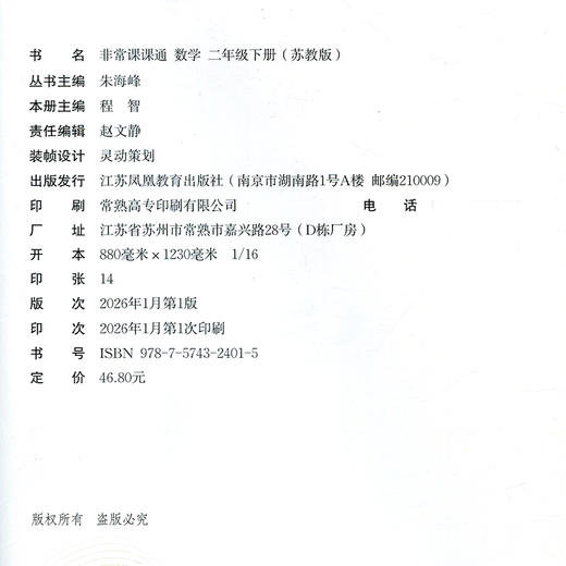 2026春 数学2下 苏教版 非常课课通 二年级下册  含参考答案 课内课外教材全解 课本解读 小学生教辅辅导资料  教学参考 商品图1