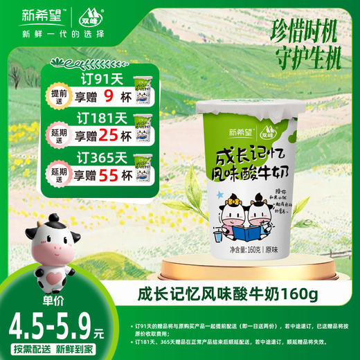 【订181杯 赠本品25杯】新希望纸塑杯成长记忆风味酸牛奶160g 商品图0