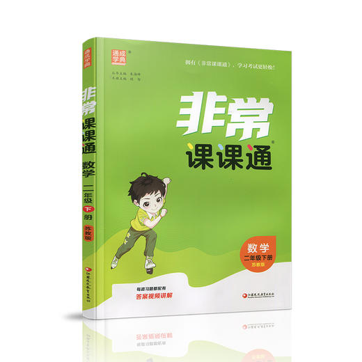 2026春 数学2下 苏教版 非常课课通 二年级下册  含参考答案 课内课外教材全解 课本解读 小学生教辅辅导资料  教学参考 商品图3