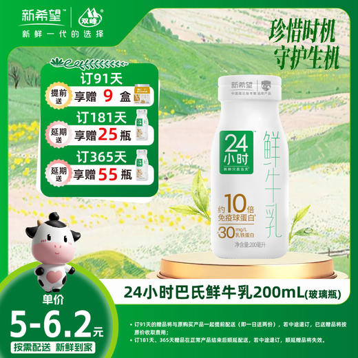【订181瓶 赠本品25瓶】新希望玻璃瓶24小时巴氏鲜牛乳200ml 商品图0