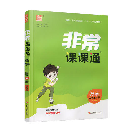 2026春 数学2下 苏教版 非常课课通 二年级下册  含参考答案 课内课外教材全解 课本解读 小学生教辅辅导资料  教学参考 商品图4