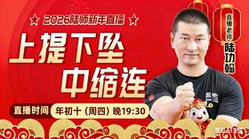 【2月26日】年初十——上提、下坠、中缩连