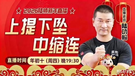 【2月26日】年初十——上提、下坠、中缩连 商品图0