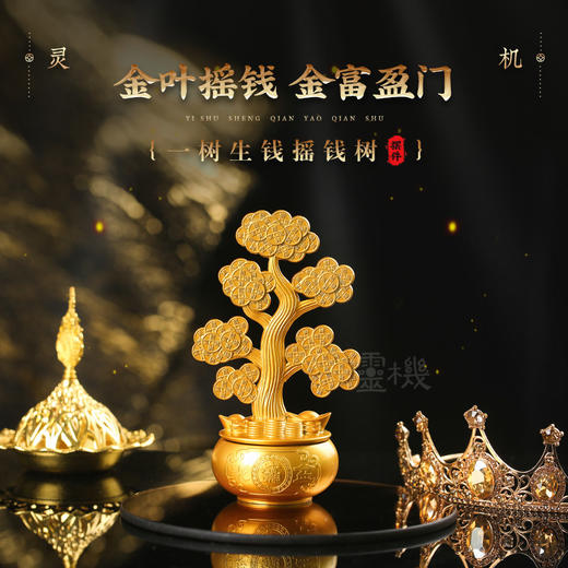 【祈愿吉品】马年树生钱摇钱树摆件金富盈门客厅转动财神聚宝盆 商品图0