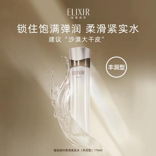 资生堂-怡丽丝尔蕴能凝时柔滑紧实水（丰润型） 商品图0