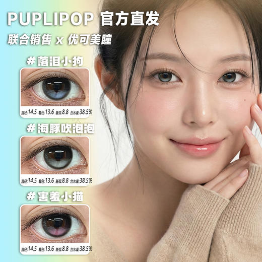 PupliPop定轴高光日抛·落泪小狗/害羞小猫/海豚吹泡泡·14.5mm中等着色·10片 商品图0