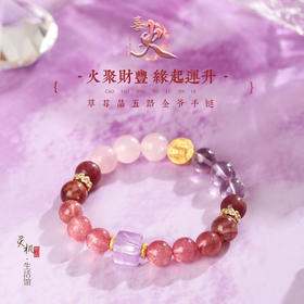 【祈愿吉品】「喜火」五路金爷草莓晶粉晶手链
