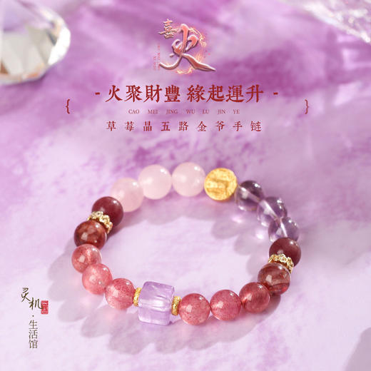 【祈愿吉品】「喜火」五路金爷草莓晶粉晶手链 商品图0