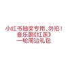 红莲一轮周边礼包（XHS抽奖专用，勿拍） 商品缩略图0