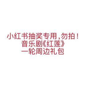红莲一轮周边礼包（XHS抽奖专用，勿拍）
