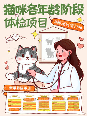新手指南5-猫咪各年龄阶段体检项目