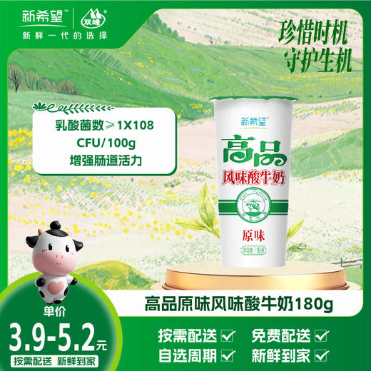 新希望纸杯高品风味酸牛奶180g 商品图0