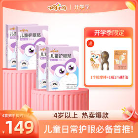 开学季专属 新品抢先体验 儿童护眼贴  4盒送眼部按摩棒1个新品护眼精油植萃3ml 
