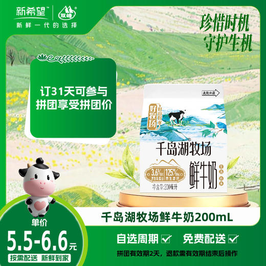 【拼团专享】新希望屋顶盒千岛湖牧场鲜牛奶200ml 商品图0