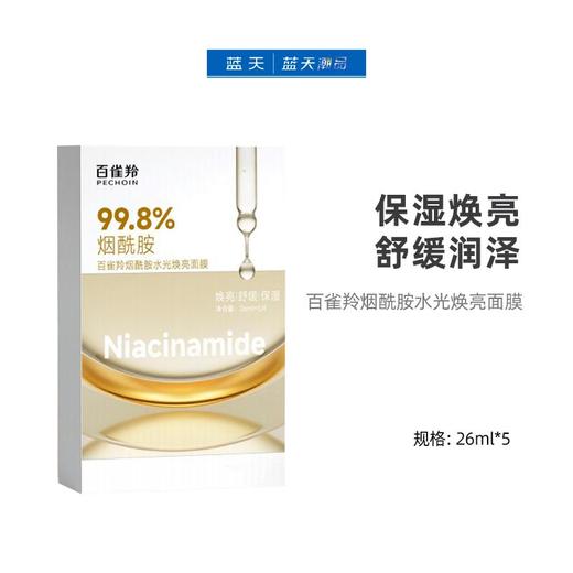 百雀羚烟酰胺水光焕亮面膜26ml*5【30174387】 商品图0
