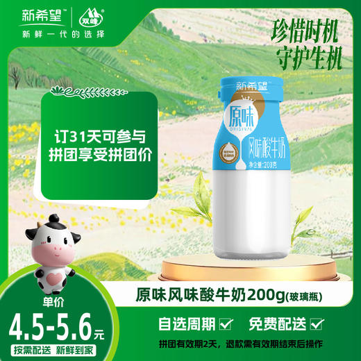 【拼团专享】新希望玻璃瓶原味风味酸牛奶200g 商品图0