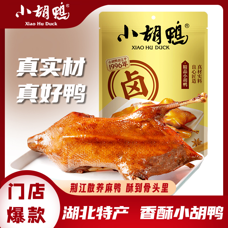 【湖北特产】精品小胡鸭450g真空包装 香脆味整鸭荆江散养麻鸭送礼必备