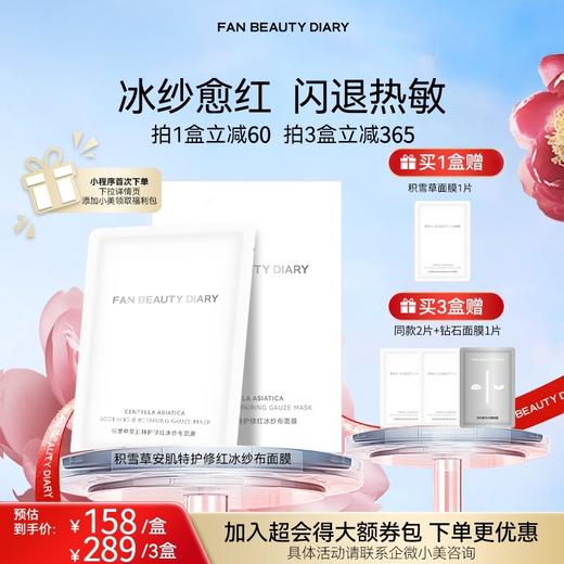 【新品】积雪草安肌特护修红冰纱布面膜34ml*5片/盒 商品图0