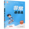 2026春 英语4下 译林版 非常课课通 四年级下册 含参考答案 课内课外教材全解 课本解读 小学生教辅辅导资料 教学参考 商品缩略图1
