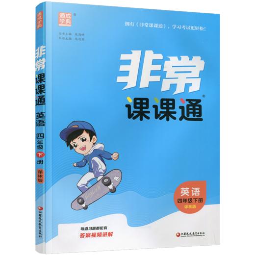 2026春 英语4下 译林版 非常课课通 四年级下册 含参考答案 课内课外教材全解 课本解读 小学生教辅辅导资料 教学参考 商品图1