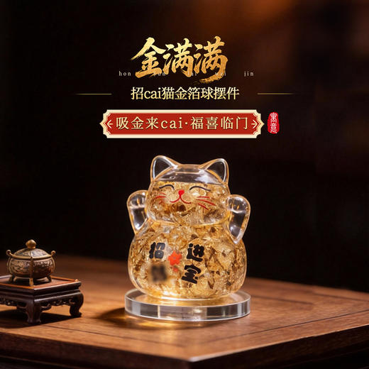 【祈愿吉品】「金满满」招米猫金箔球摆件财神幸运物家居办公室开业 商品图0