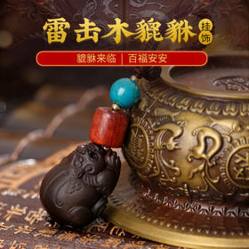 【祈愿吉品】雷击木貔貅钥匙扣挂饰 百福泰康 高档原木挂件紫檀皮丘