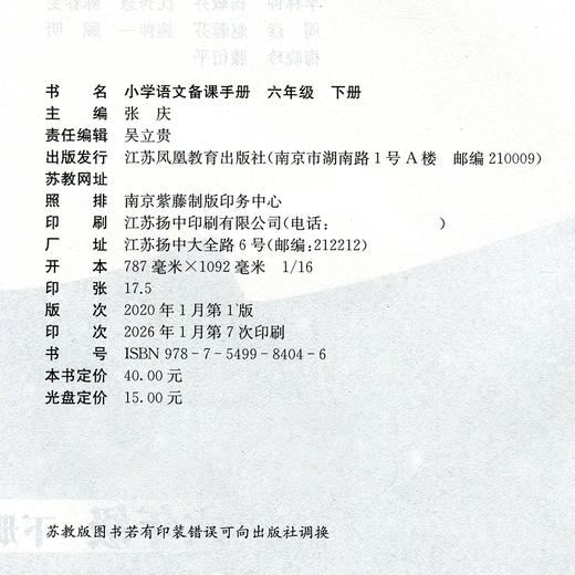 2026春 语文备课手册 六年级下册 6下 含光盘 部编人教版 小学教材配套教师用书 教案教学指导 6年级下册 商品图1