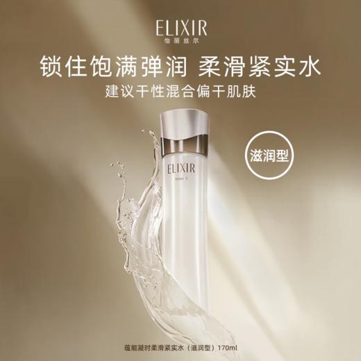 资生堂-怡丽丝尔蕴能凝时柔滑紧实水（滋润型） 商品图0