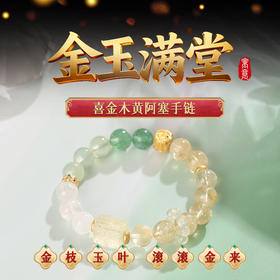【祈愿吉品】「喜金木」黄阿塞金玉满堂手链