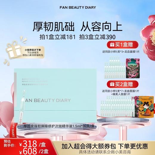 【新品】厚脸皮强韧屏障修护次抛精华液1.5ml*30支/盒 商品图0