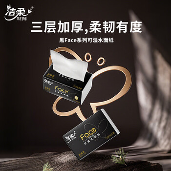 洁柔抽纸 黑Face可湿水3层150抽*3包 大规格M码面巾纸 古龙香水味 /家庭清洁/纸品 /清洁纸品 /抽纸