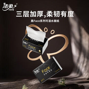 洁柔抽纸 黑Face可湿水3层150抽*3包 大规格M码面巾纸 古龙香水味 /家庭清洁/纸品 /清洁纸品 /抽纸 商品图0