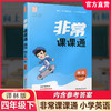 2026春 英语4下 译林版 非常课课通 四年级下册 含参考答案 课内课外教材全解 课本解读 小学生教辅辅导资料 教学参考 商品缩略图0